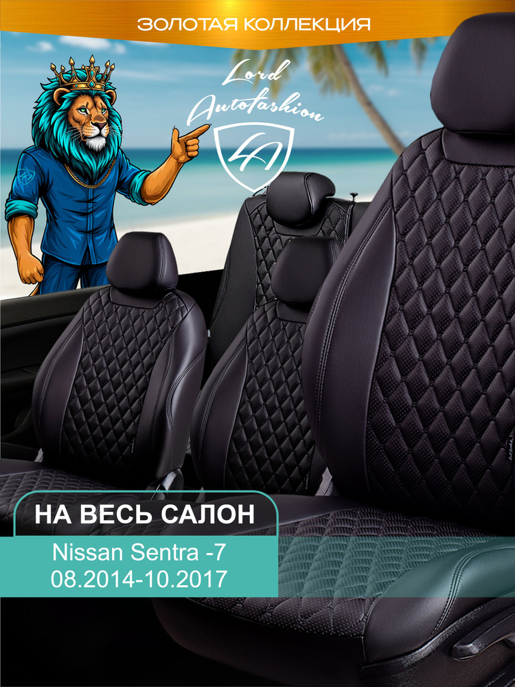 Авточехлы & Чехлы для автомобильных сидений модельные для Nissan Sentra-7 (ниссан сентра), 08.2014-10.2017 #1