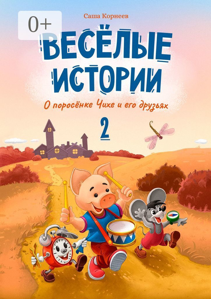 Весёлые истории о поросёнке Чихе и его друзьях. Вторая книга | Корнеев Саша #1