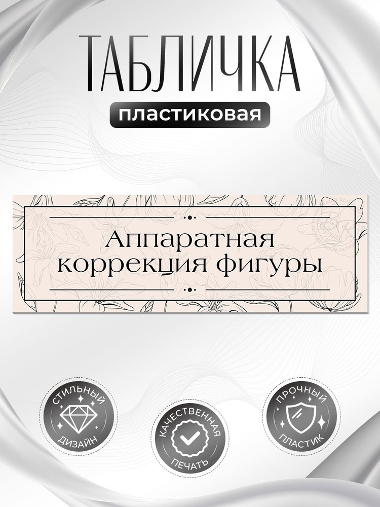 Табличка, на дверь, в салон красоты, BR. BEAUTY ROOM, Аппаратная коррекция фигуры, 30x10 см #1