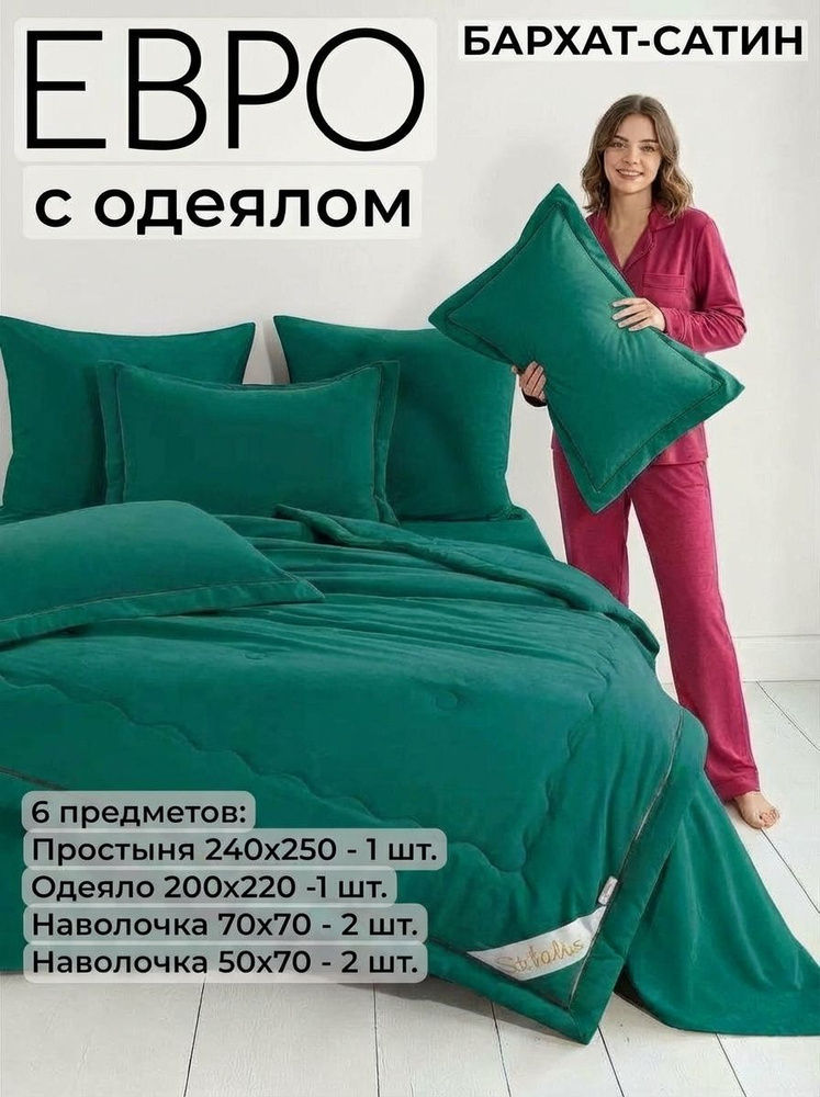 Комплект постельного белья с одеялом Евро Сатин, 6 предметов #1