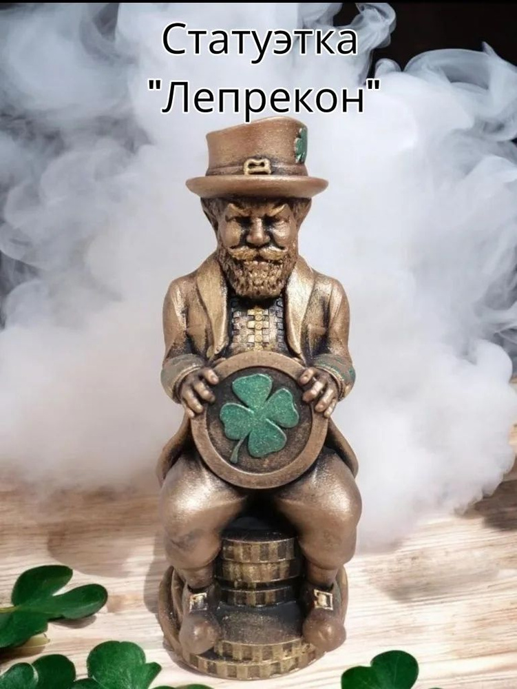 Статуэтка- Лепрекон #1