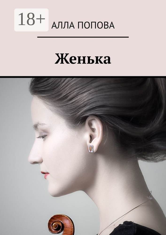 Женька | Попова Алла #1