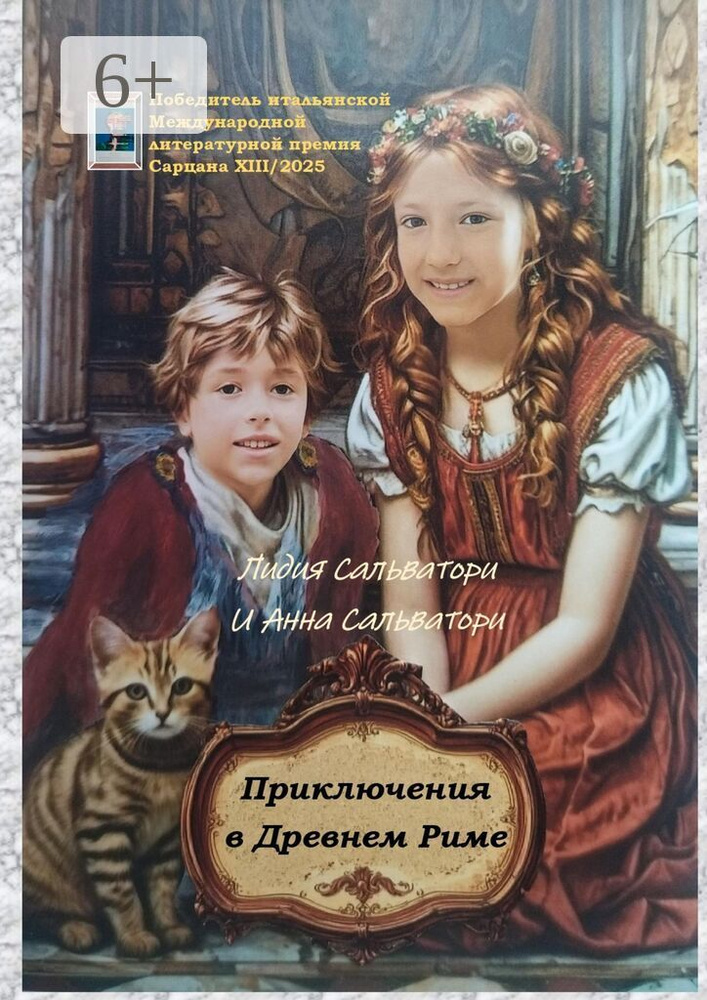 Приключения в Древнем Риме | Анна Сальватори #1