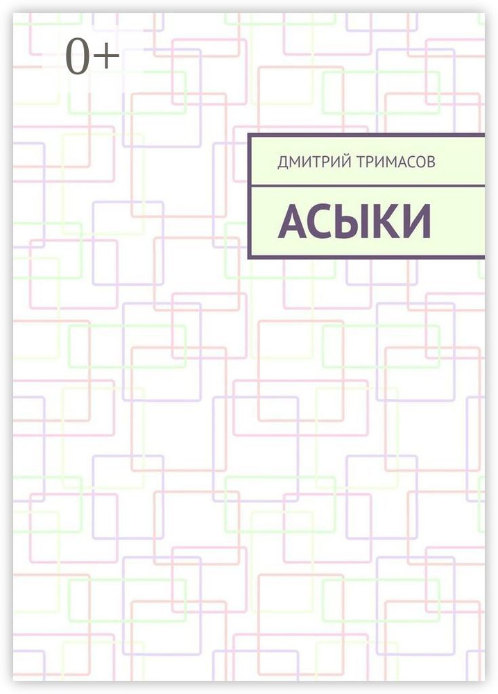 Асыки | Тримасов Дмитрий #1