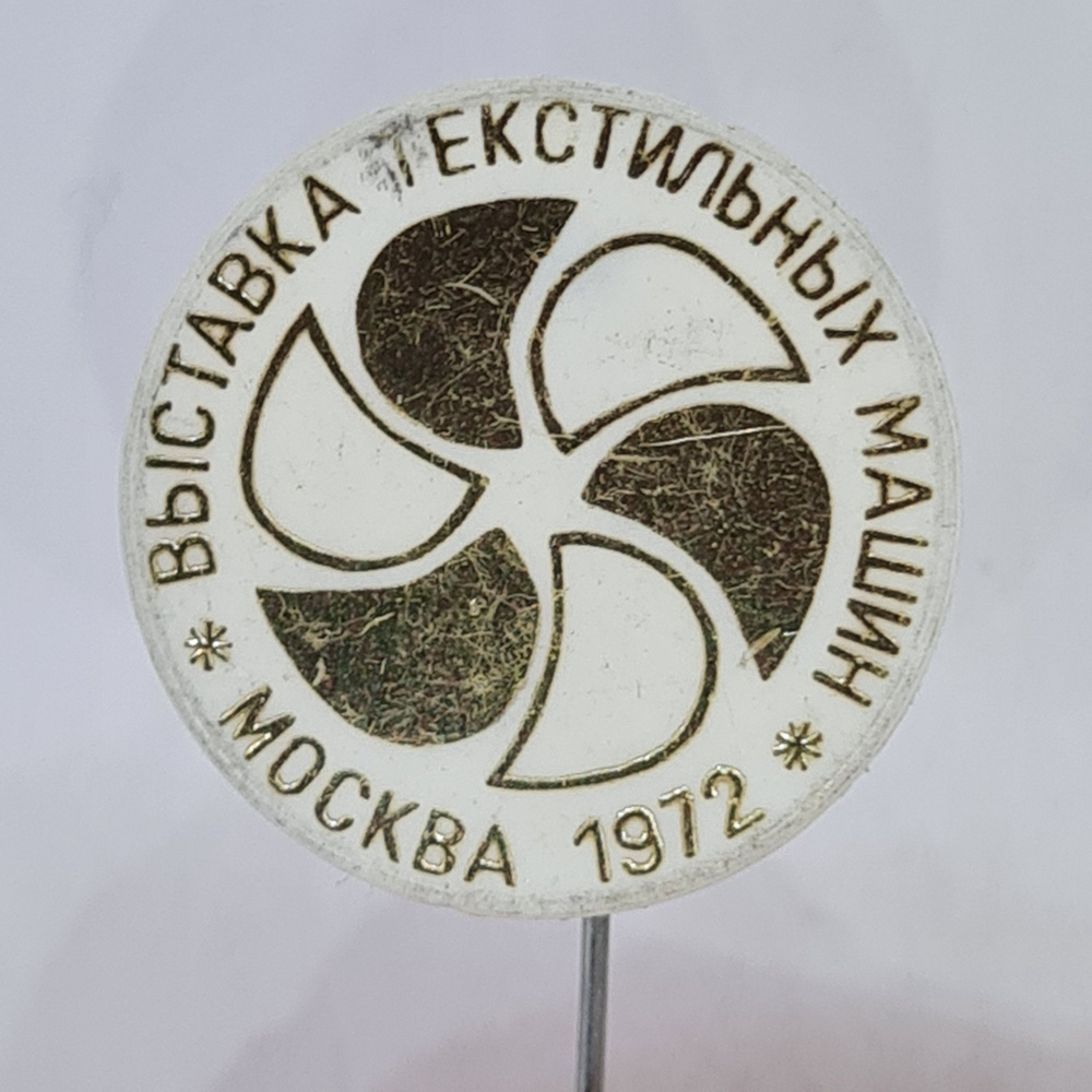 Значок СССР выставка текстильных машин москва 1972 круглый логотип, советский и винтажный #1