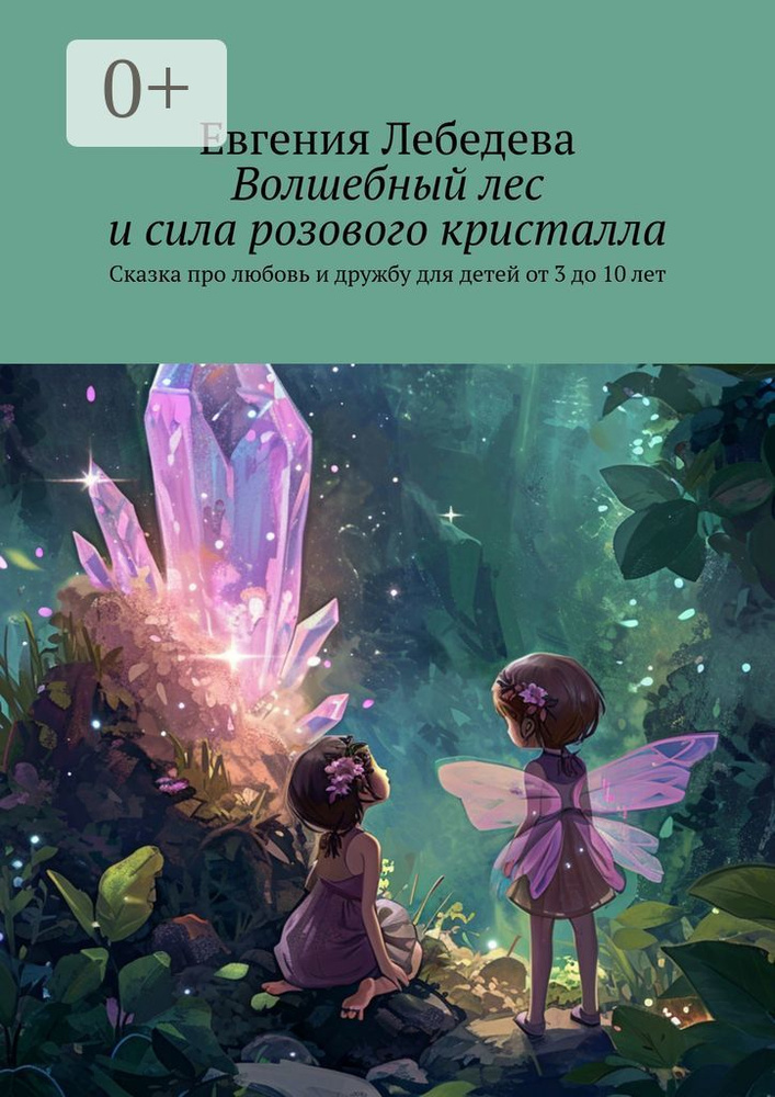 Волшебный лес и сила розового кристалла. Сказка про любовь и дружбу для детей от 3 до 10 лет | Евгения #1