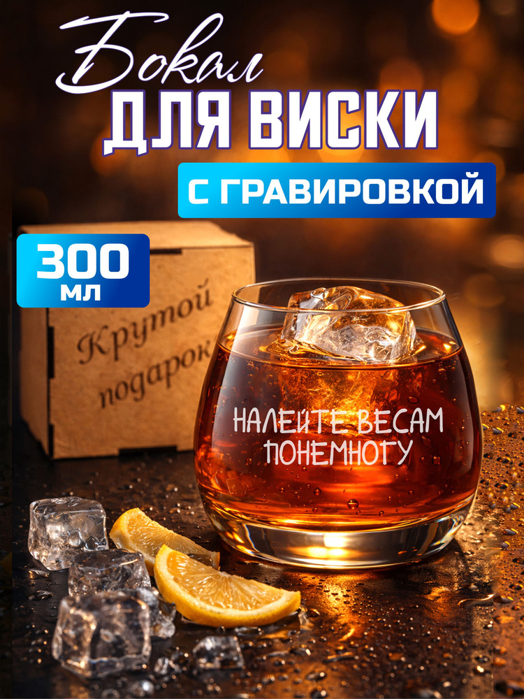 Бокал для виски с гравировкой "Налейте весам" #1