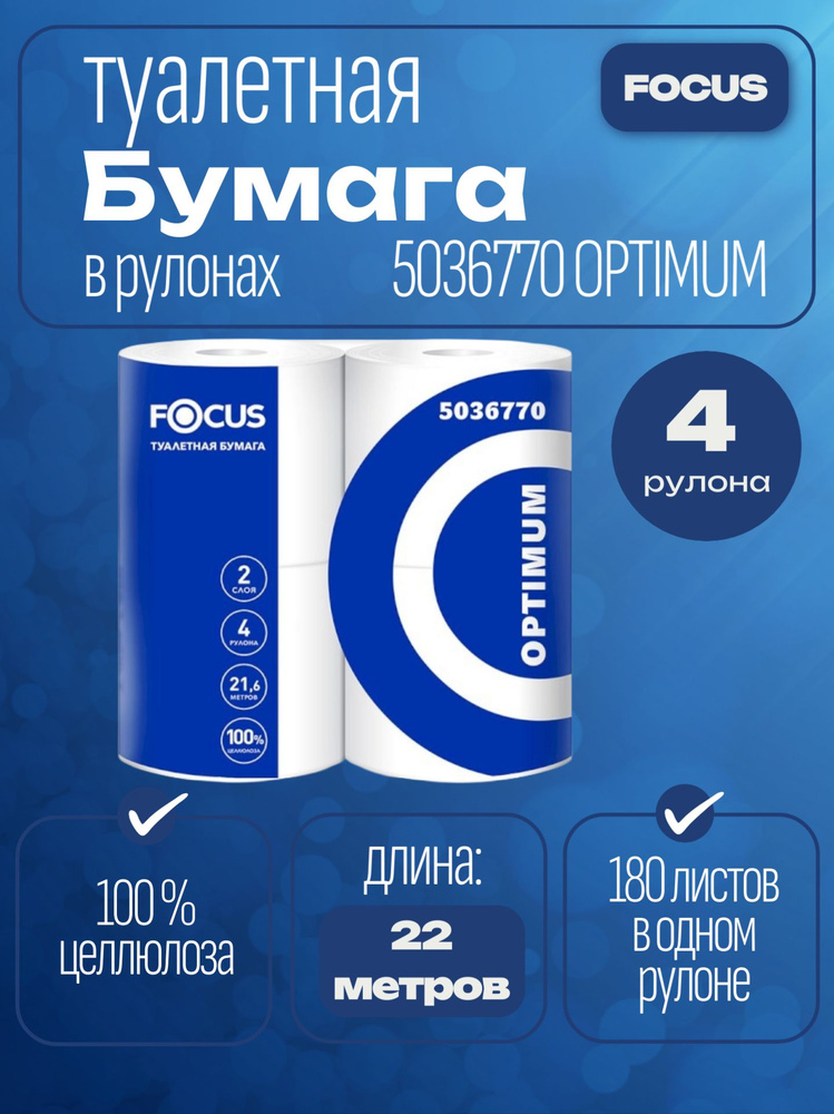 Туалетная бумага Focus Optimum 5036770, система T4, белая, 2 слоя, 4 рулона, 22 метра в рулоне #1