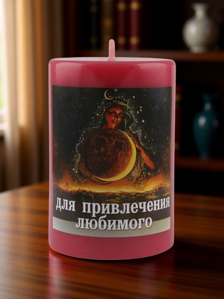 Свеча магическая с ритуалом "Для привлечения любимого(ой)" #1