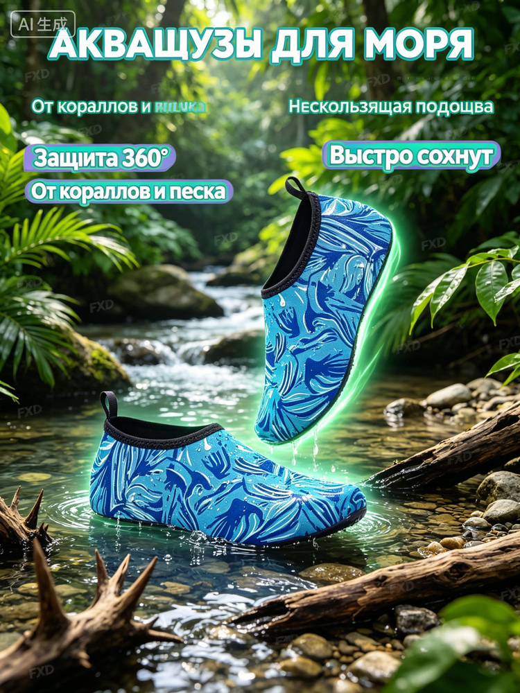 Аквашуз #1