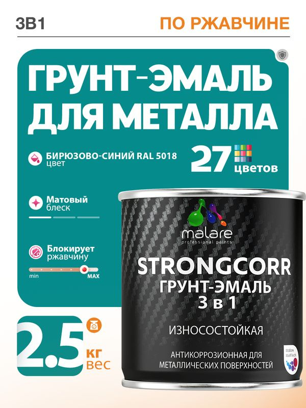 Грунт-Эмаль по ржавчине 3 в 1 Malare StrongCorr/ Краска по ржавчине для металла, износостойкая антикоррозионная #1