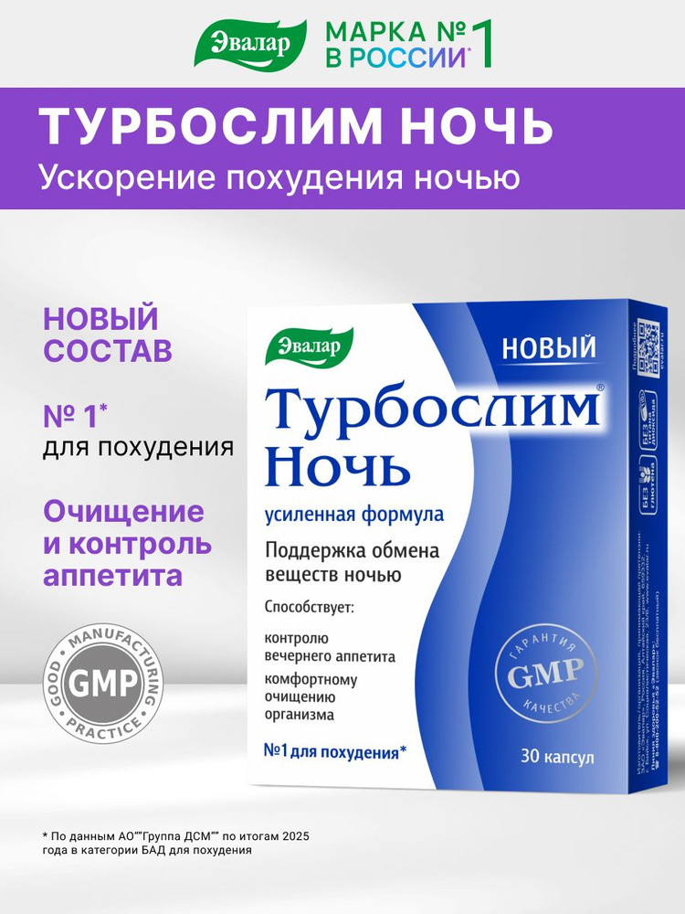 Турбослим ночь усиленная формула Эвалар, для активного похудения ночью, снижения вечернего аппетита, #1