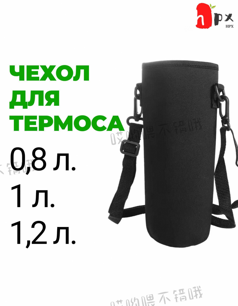 Термочехол для термоса #1