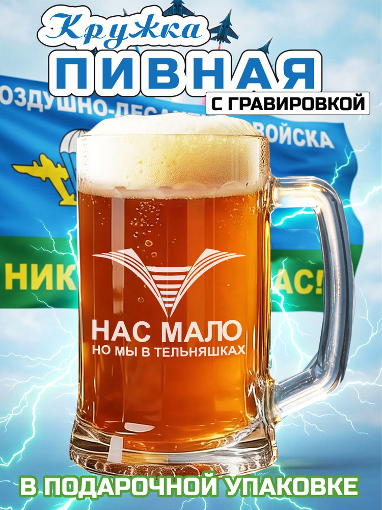 Пивная кружка с гравировкой "Нас мало но мы в тельняшках" #1