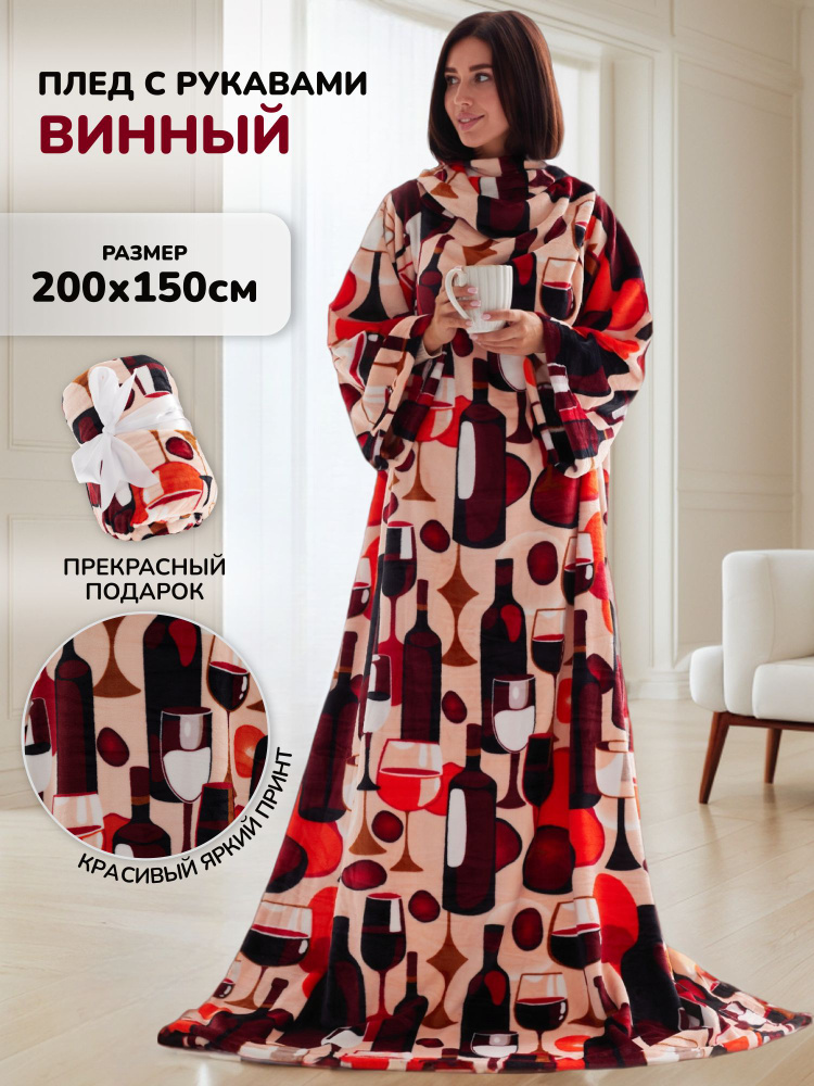 Плед с рукавами Gekoko, Велсофт, 200х150 см, Винный #1