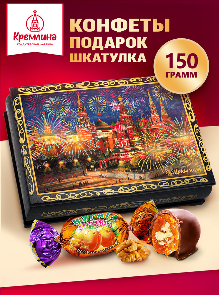 Конфеты подарочные, сладкий подарок на День Рождения, набор Курага с грецким орехом в шкатулке "Салют", #1