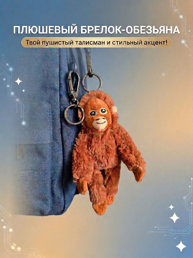 Брелок - Обезьянка #1