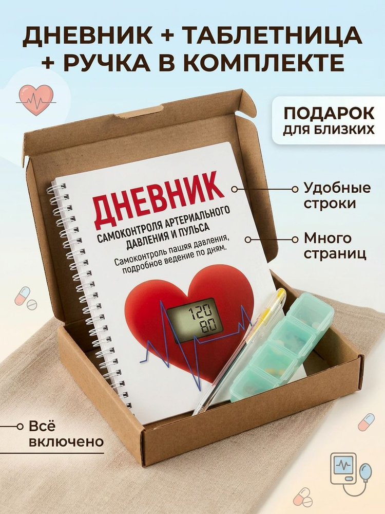 Дневник самоконтроля артериального давления и пульса для гипертоников + таблетница и ручка в комплекте #1