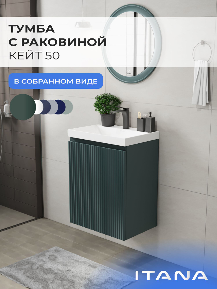 Тумба с раковиной в ванную, тумба для ванной ИТАНА Кейт 50, подвесная, Зеленый авокадо, распашная #1