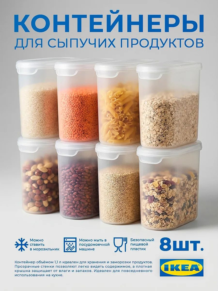 Банки для сыпучих продуктов ikea 8 шт (1,1 л х 8 шт) #1