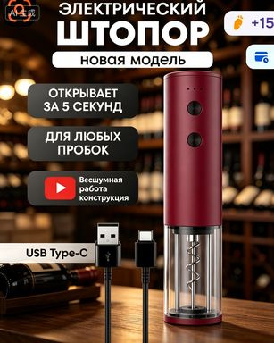 Штопор #1
