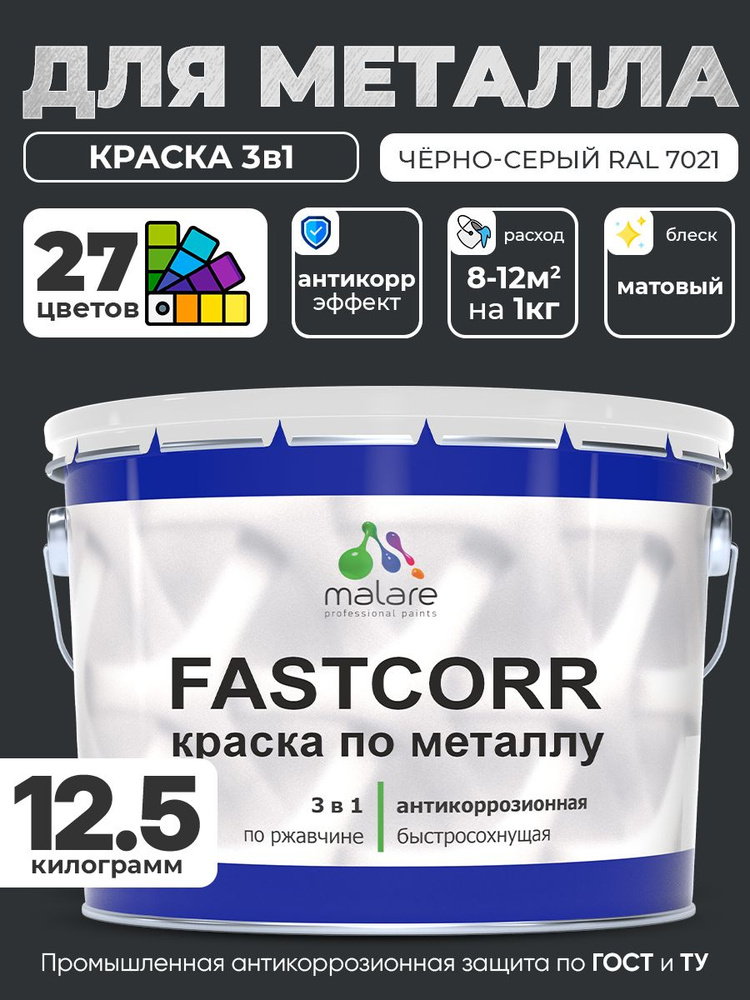 Краска для металла по ржавчине Malare FastCorr, для наружных работ износостойкая, быстросохнущая RAL #1