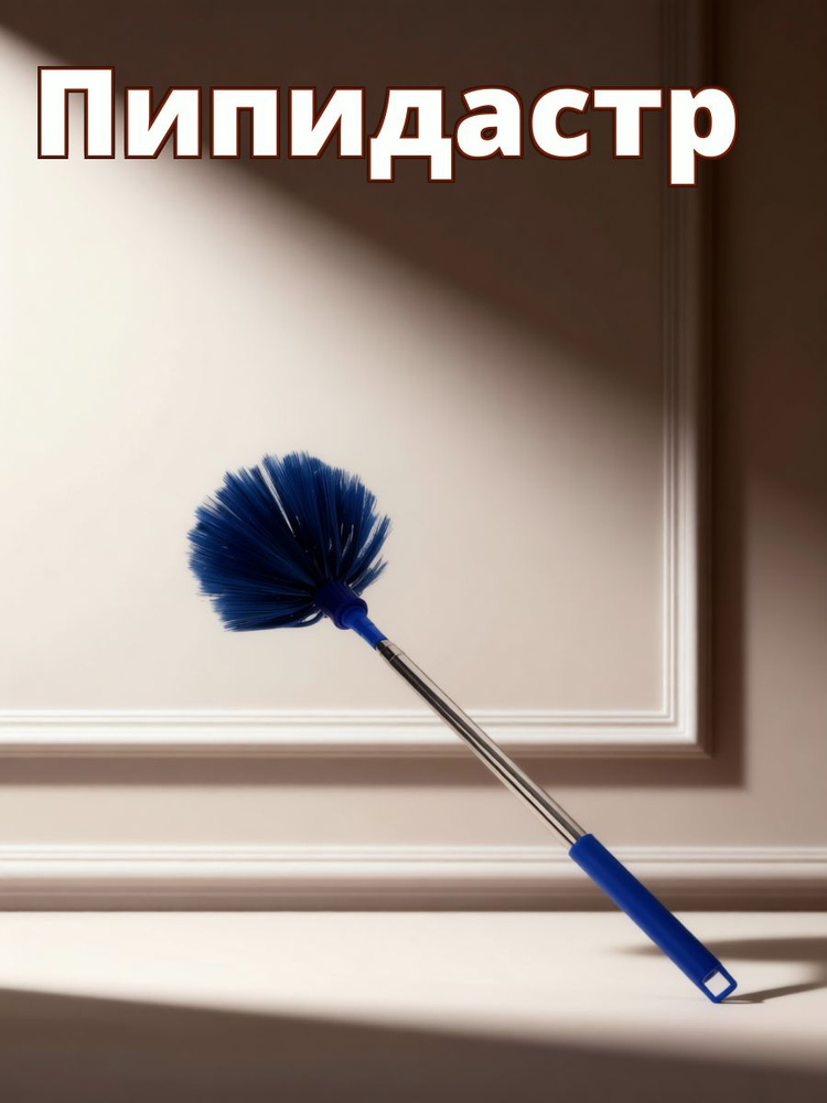 Пипидастр #1