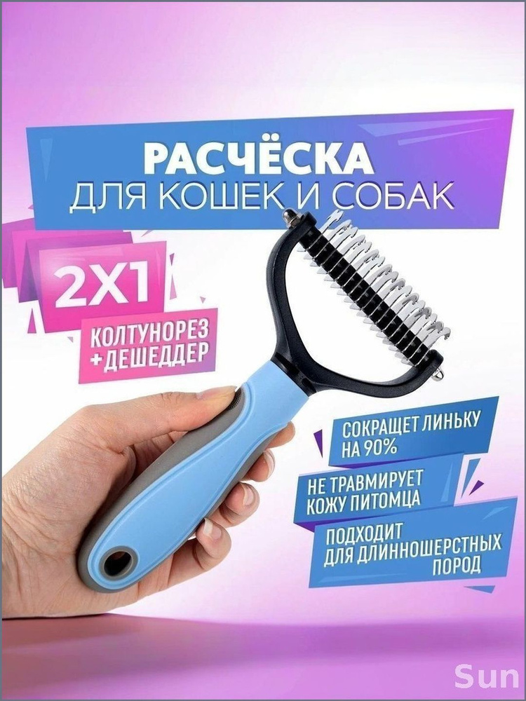 Колтунорез #1