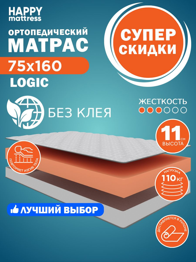 HAPPY MATTRESS Матрас, Беспружинный, 75х160 см #1