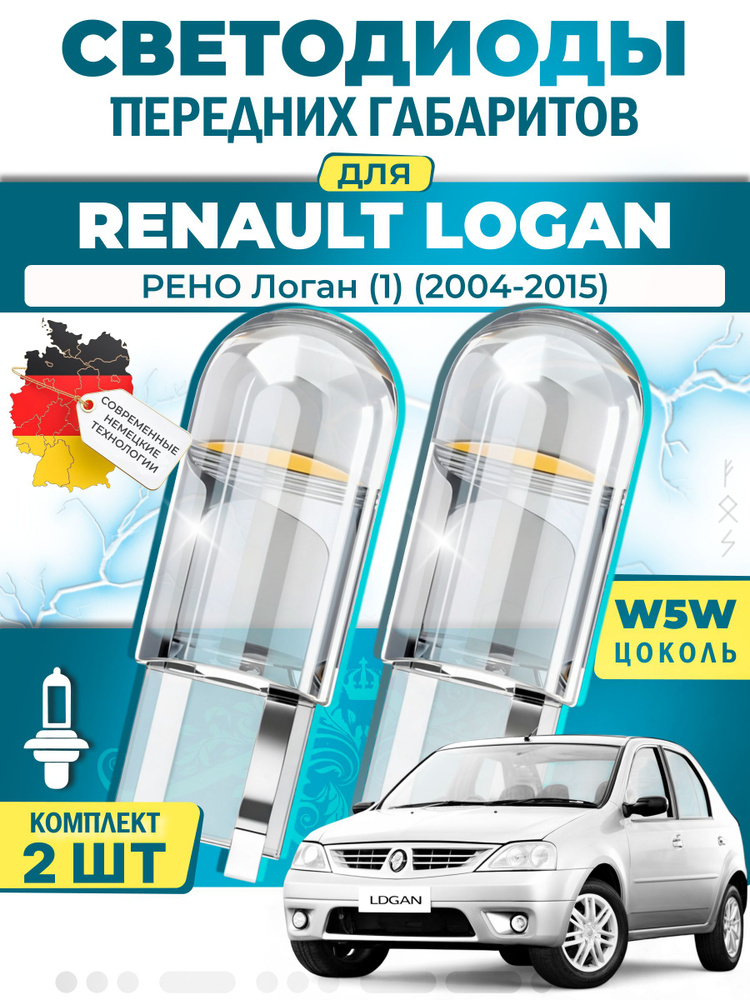 Лампы светодиодные габаритные для RENAULT LOGAN I / РЕНО Логан (1) (2004-2015), W5W ( LED - белый свет #1