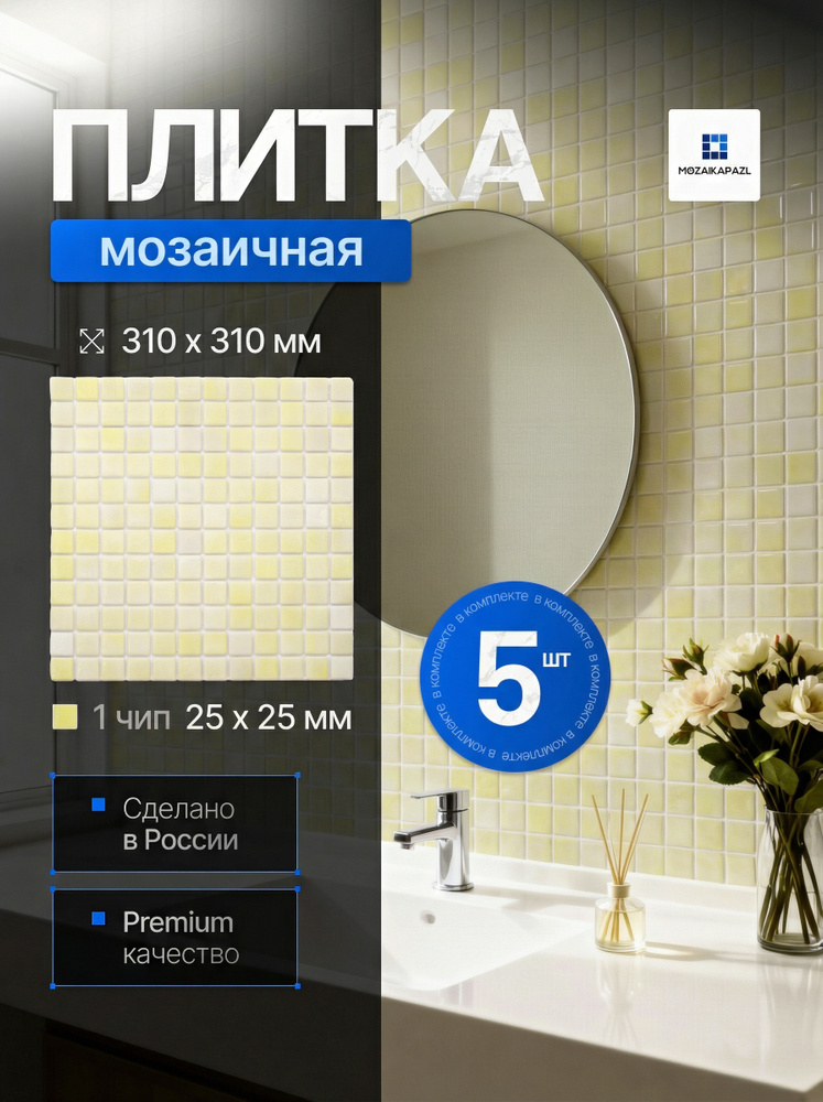 Плитка мозаика стеклянная Лимонад 31х31см 5 сеток #1