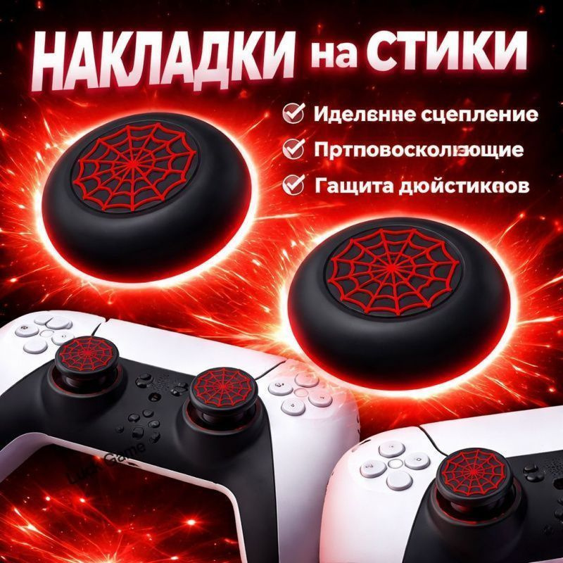 Накладки на стики для PS5 / PS4 / Switch Pro, силиконовые, дизайн Spider Web, антискользящие, защита #1