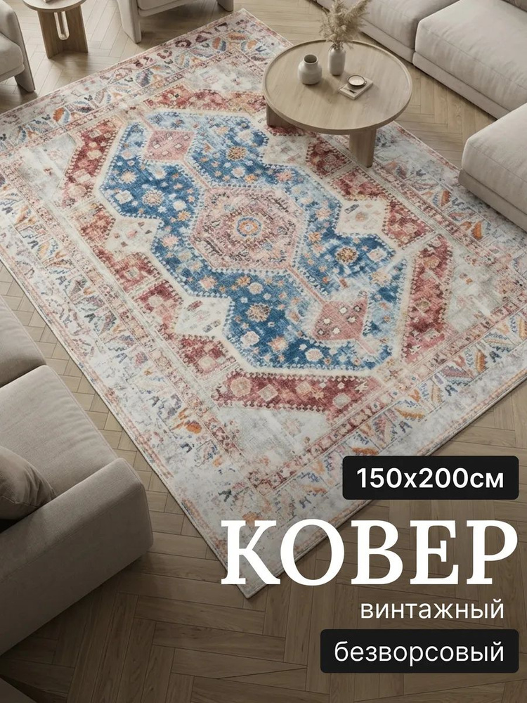 Ковер на пол, 150х200, для комнаты, в детскую, традиционный, красный #1