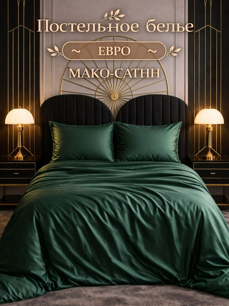 постельное белье евро с простыней на резинке 160х200, мако сатин египетский хлопок, изумруд #1