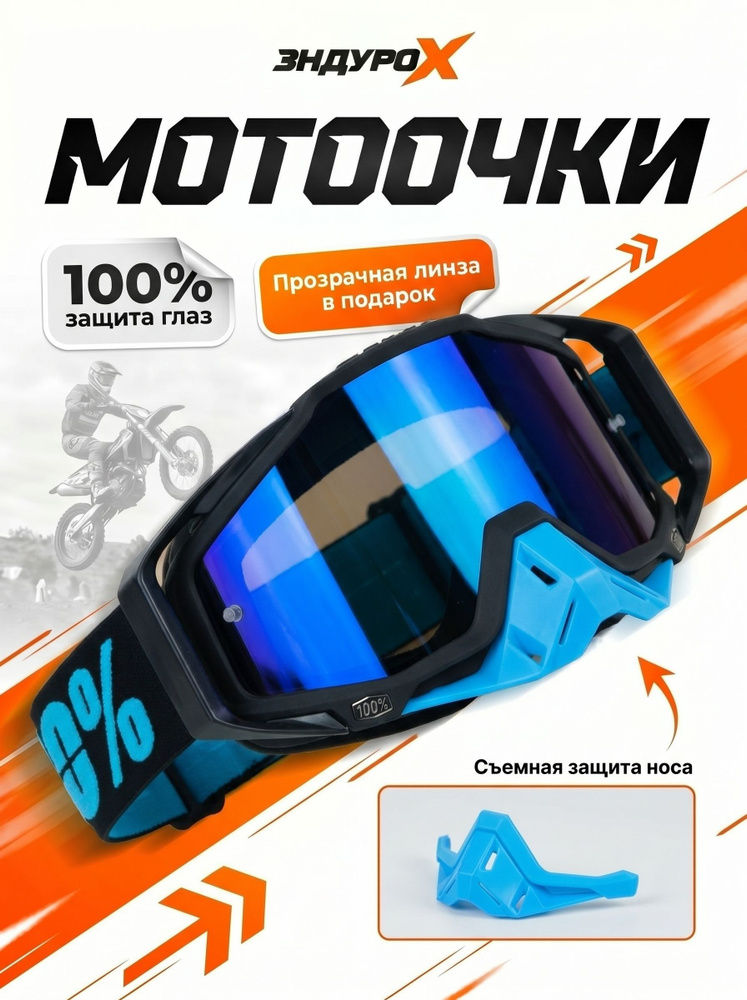 Очки для Мотокросса / Мотоочки 100% с прозрачной линзой эндуро #1
