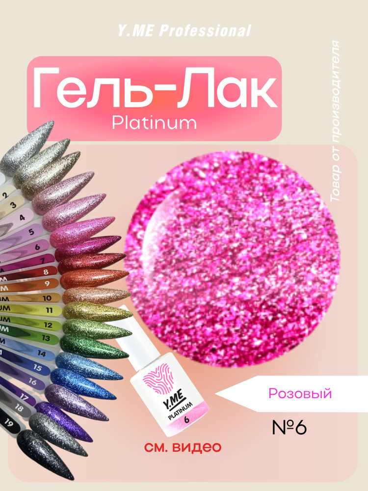 Y.ME Гель-лак Platinum 06 (розовый) /10 мл/ для ногтей с платиновым эффектом, для маникюра и педикюра #1