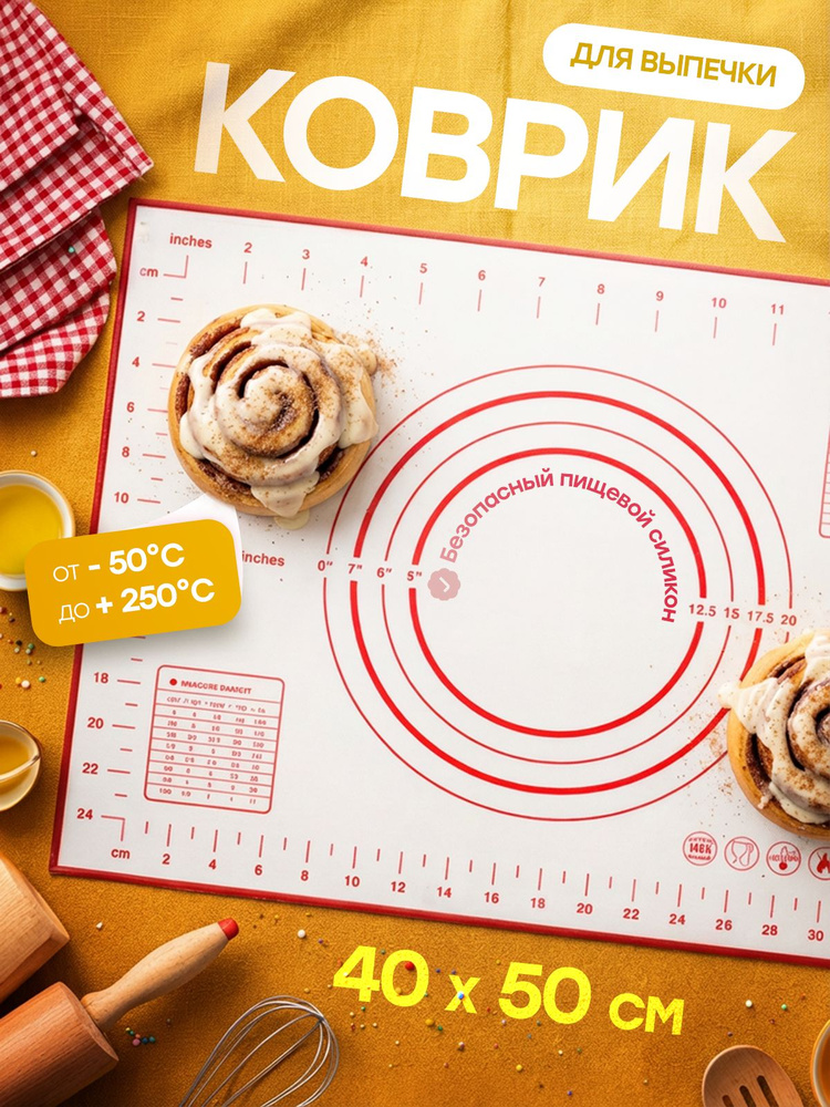 Силиконовый коврик для выпечки и раскатки теста с разметкой 50х40 см, антипригарный кондитерский коврик #1