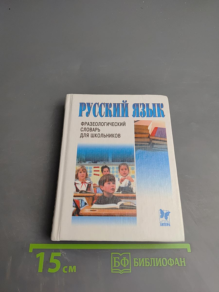 Русский язык. Фразеологический словарь для школьников | Книга б/у #1