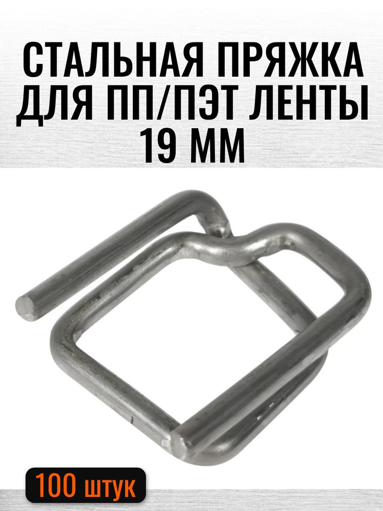 Пряжка проволочная для упаковочной ленты 19 мм (100 шт) #1