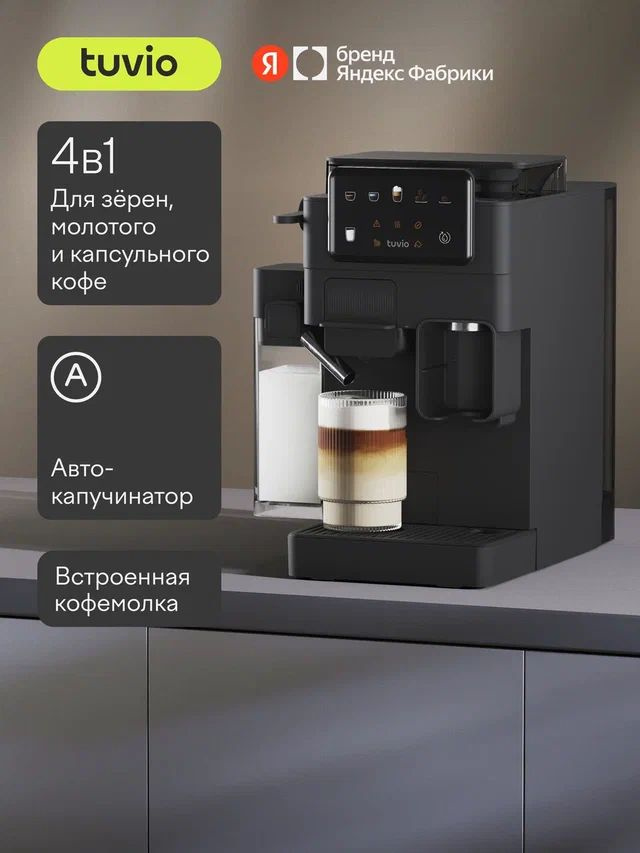 Кофеварка с кофемолкой, автоматическим капучинатором для молотого кофе и капсул Tuvio TCM09EA, серая, #1