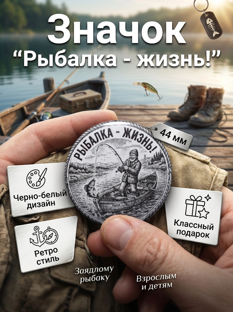 Значок "Рыбалка - жизнь!" #1