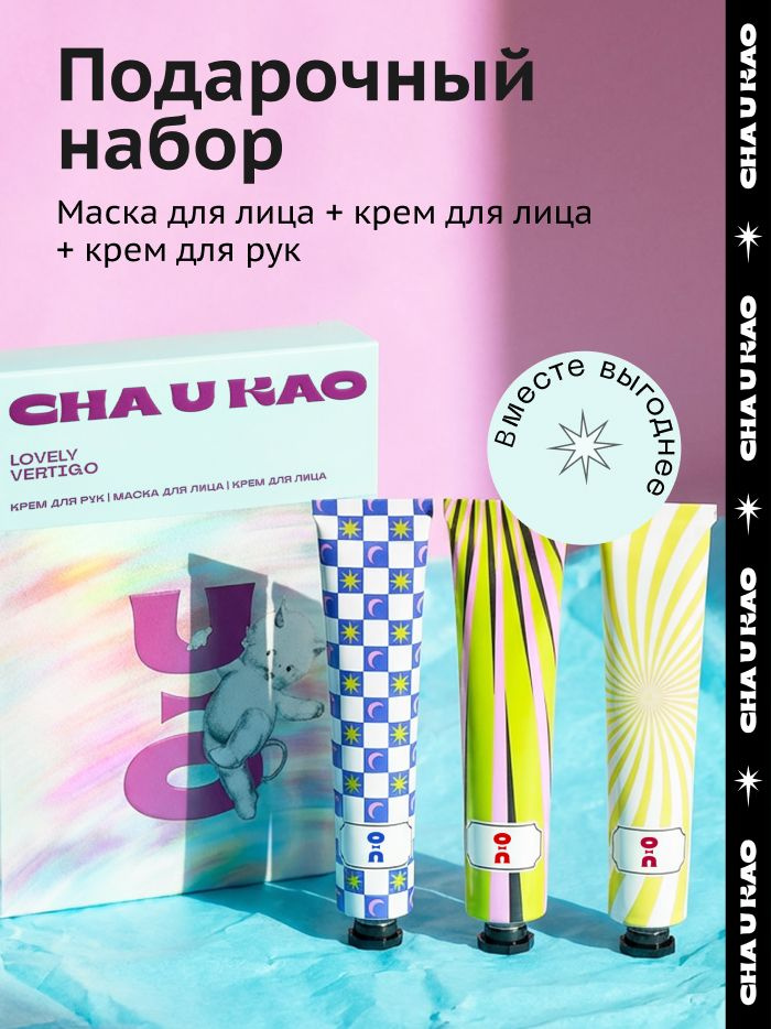 Cha U Kao, Подарочный набор "LOVELY VERTIGO" #1