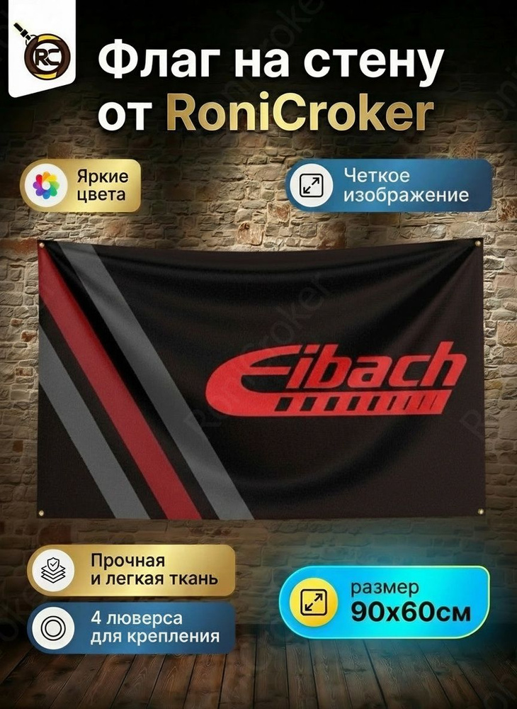 Флаг плакат баннер JDM Eibach #1
