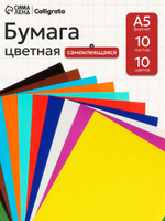 Бумага цветная самоклеящаяся А5, 10 листов 10 цветов, 80 г/м