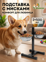 Миска для собак на подставке регулируемая двойная, металлические 2x500 мл