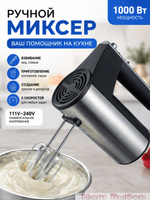 Миксер кухонный ручной с насадками электрический 1000-Вт, 5 скоростей
