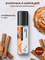 Масляные духи стойкие женские и мужские Булочка с корицей 10 мл, Библиотека аром