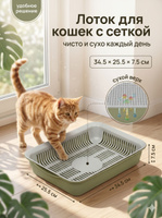 Обзор Лоток для кошек с сеткой, 34,5x25,5x7,5 см — стоит ли покупать?