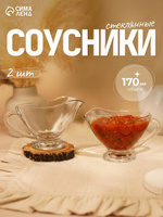 Набор соусников Uranus, 170 мл, 2 шт., стекло, прозрачный