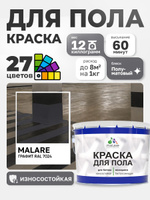 Краска для пола Malare акрил-уретановая эмаль для бетонных полов/ износостойкая, быстросохнущая моющаяся, полуматовая RAL 7024 графитовый, 12 кг